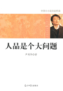 中國小小說名家檔案：人品是個大問題