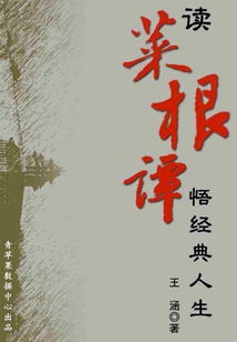 讀菜根譚悟經(jīng)典人生