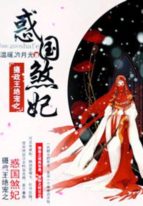 摄政王绝宠之惑国煞妃在线阅读