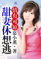情有可原，甜妻休想逃在線閱讀