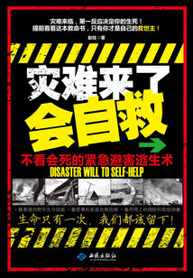 災難來了會自救