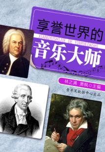 享譽世界的音樂大師（話說世界）