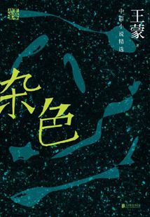 杂色
