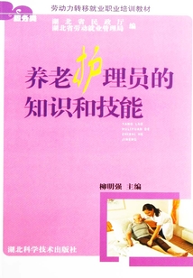 養(yǎng)老護(hù)理員的知識(shí)和技能