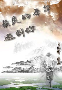 最美的年华遇到你