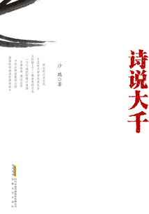 詩說大千