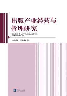 出版產(chǎn)業(yè)經(jīng)營與管理研究