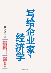 寫給企業(yè)家的經(jīng)濟學(xué)
