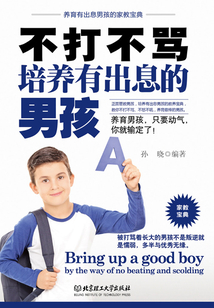 不打不罵培養(yǎng)有出息的男孩