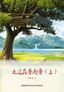 走過花季雨季(上)