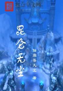 昆侖無塵