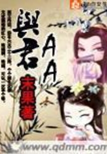 与君AA在线阅读