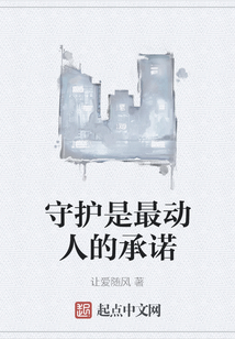 守護(hù)是最動(dòng)人的承諾