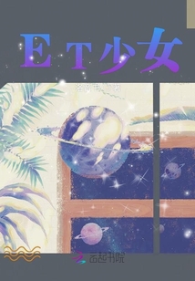 ET少女
