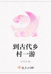 到古代鄉(xiāng)村一游