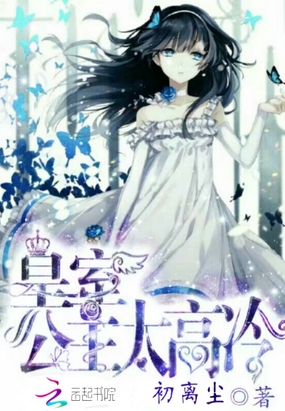 皇室公主太高冷在线阅读