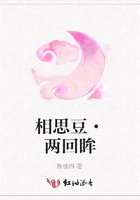 相思豆·兩回眸在線閱讀