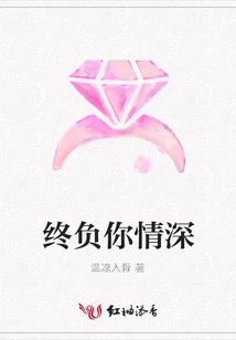 終負(fù)你情深