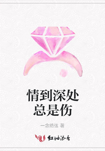 情到深處總是傷