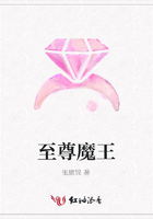 至尊魔王在線閱讀
