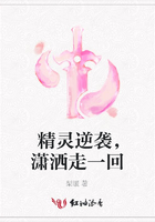精靈逆襲，瀟灑走一回在線閱讀
