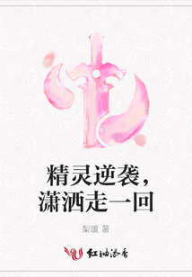 精靈逆襲,瀟灑走一回