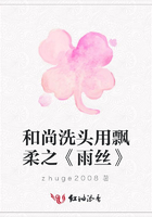 和尚洗頭用飄柔之《雨絲》在線閱讀