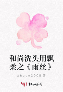和尚洗頭用飄柔之《雨絲》