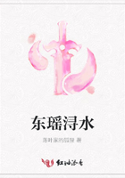 東瑤潯水在線閱讀