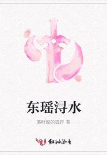 東瑤潯水