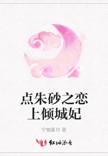 點朱砂之戀上傾城妃