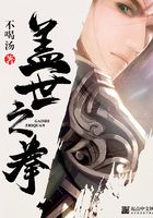 蓋世之拳在線閱讀