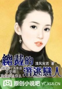 总裁的潜逃恋人（免费完本）