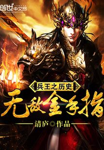 兵王之历史无敌金手指