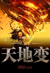 時空亂天地變
