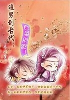追男到古代：白菜別跑在線閱讀