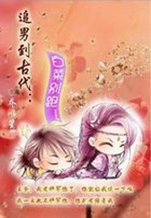 追男到古代：白菜別跑