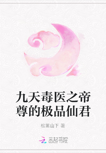 九天毒醫之帝尊的極品仙君