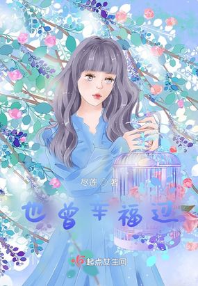 也曾幸福过在线阅读