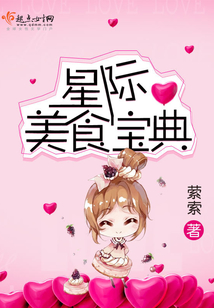 星际美食宝典