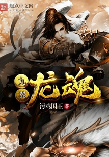 九翼龍魂