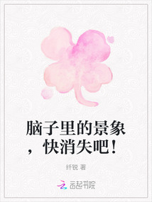 腦子里的景象，快消失吧！