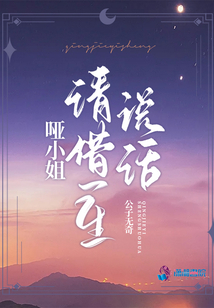 哑小姐请借一生说话在线阅读