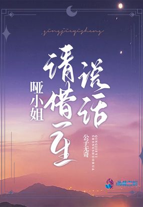 哑小姐请借一生说话在线阅读
