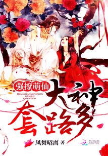 强撩萌仙:大神,套路多