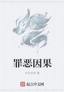 罪惡因果