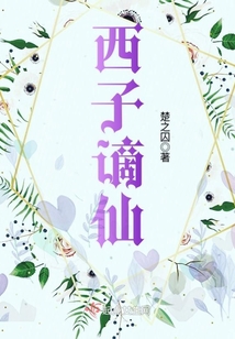 西子謫仙