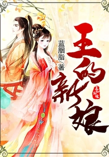 王的新娘