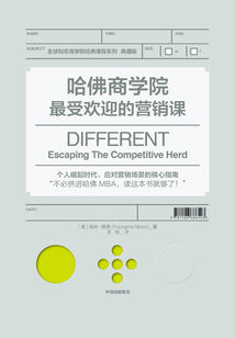 哈佛商學院最受歡迎的營銷課