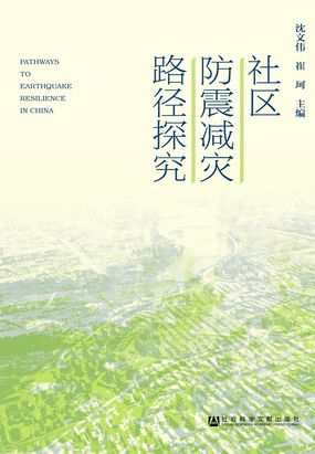 社区防震减灾路径探究在线阅读